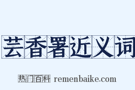 芸香署近义词是什么意思的图片